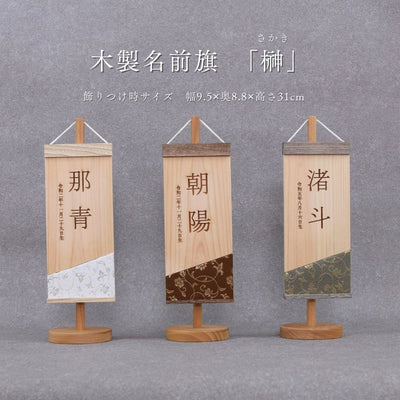 榊 | 五月人形 木製名前旗