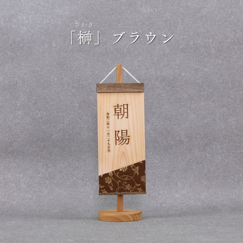 榊 | 五月人形 木製名前旗