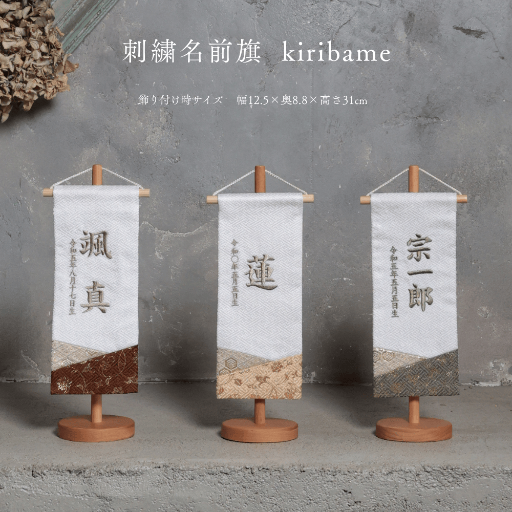 kiribame | 五月人形 名前旗