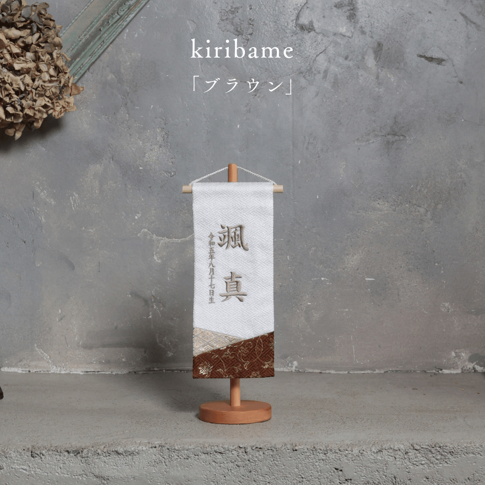 kiribame | 五月人形 名前旗