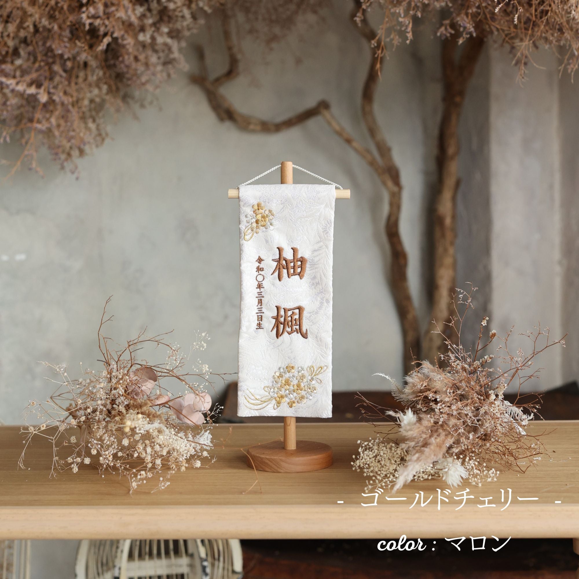 ゴールドチェリー｜26 名前旗 ｜雛人形（ひなにんぎょう）の祈ドール
