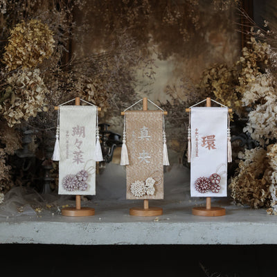 正絹tumami ｜26 名前旗