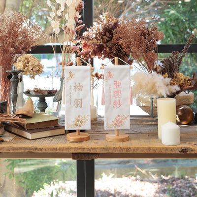 ゴールドチェリー ナチュレル｜26 名前旗