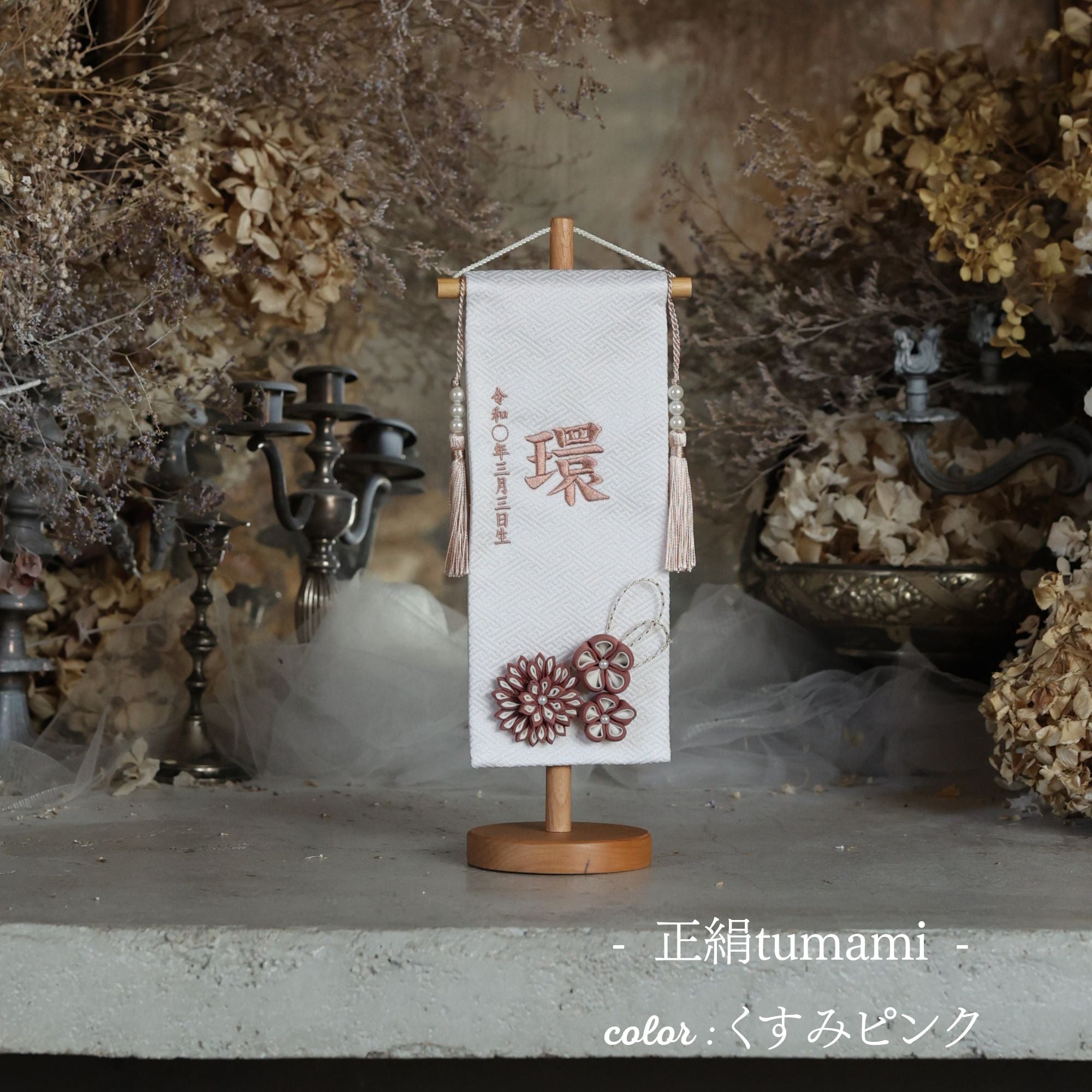 正絹tumami ｜26 名前旗
