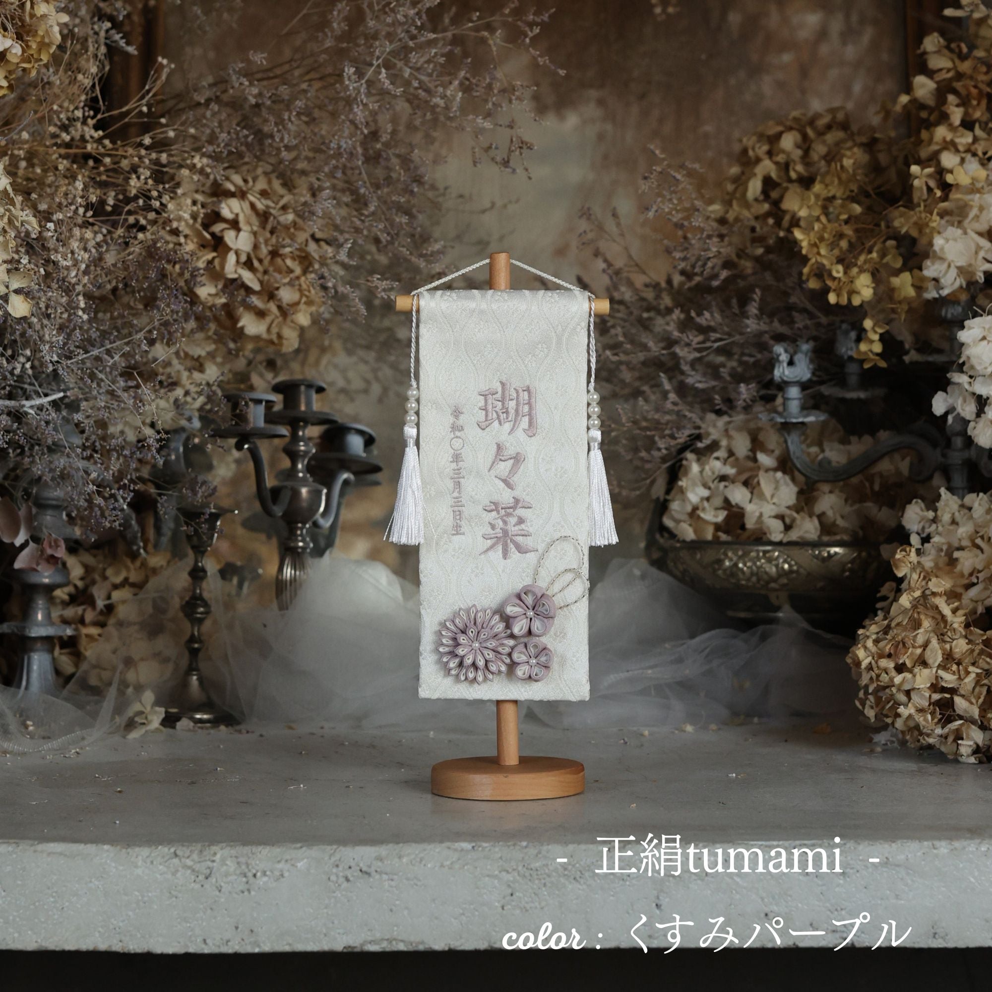 正絹tumami ｜26 名前旗 ｜雛人形（ひなにんぎょう）の祈ドール