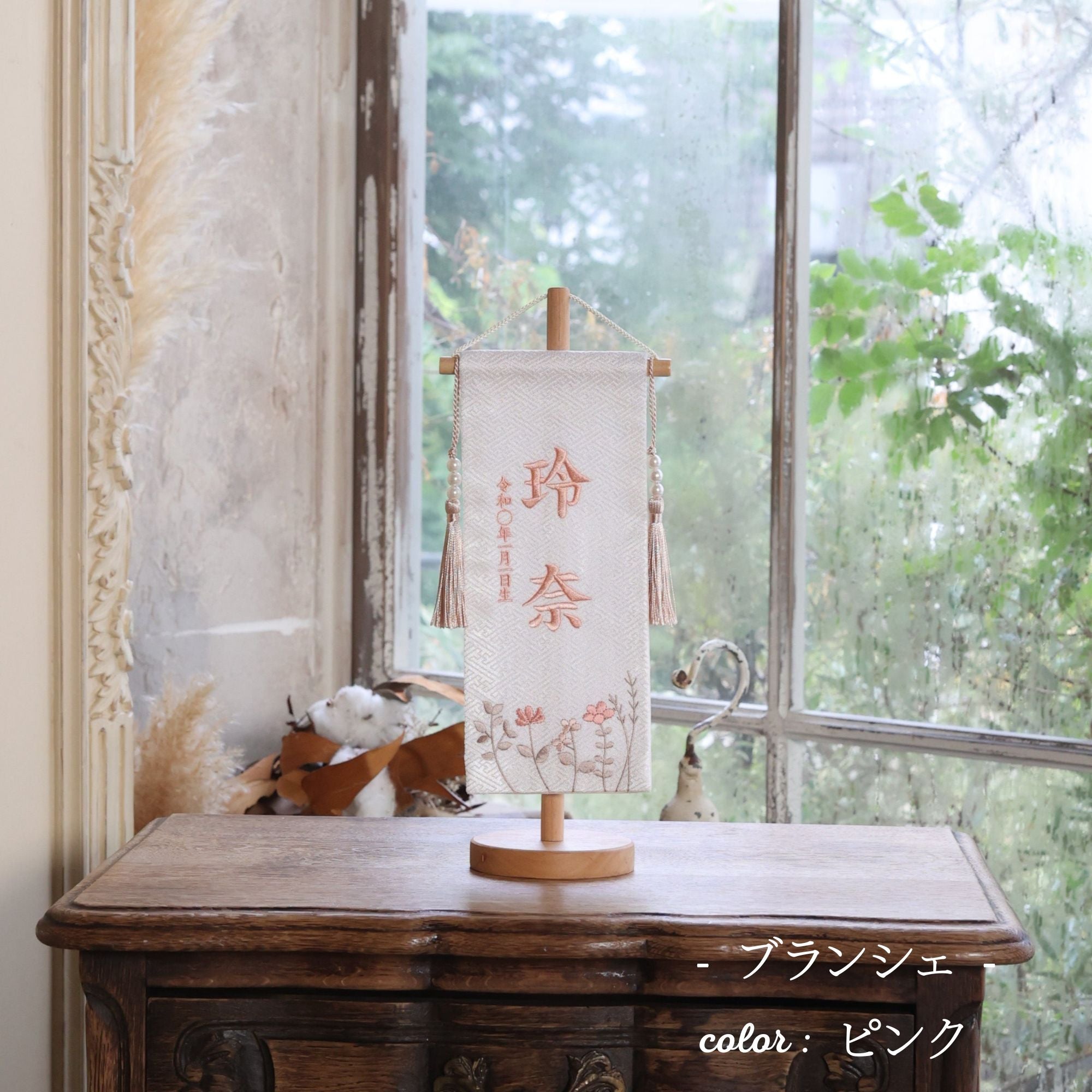 ブランシェ｜26 名前旗