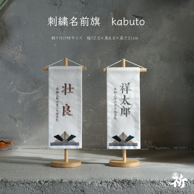 kabuto | 五月人形 名前旗