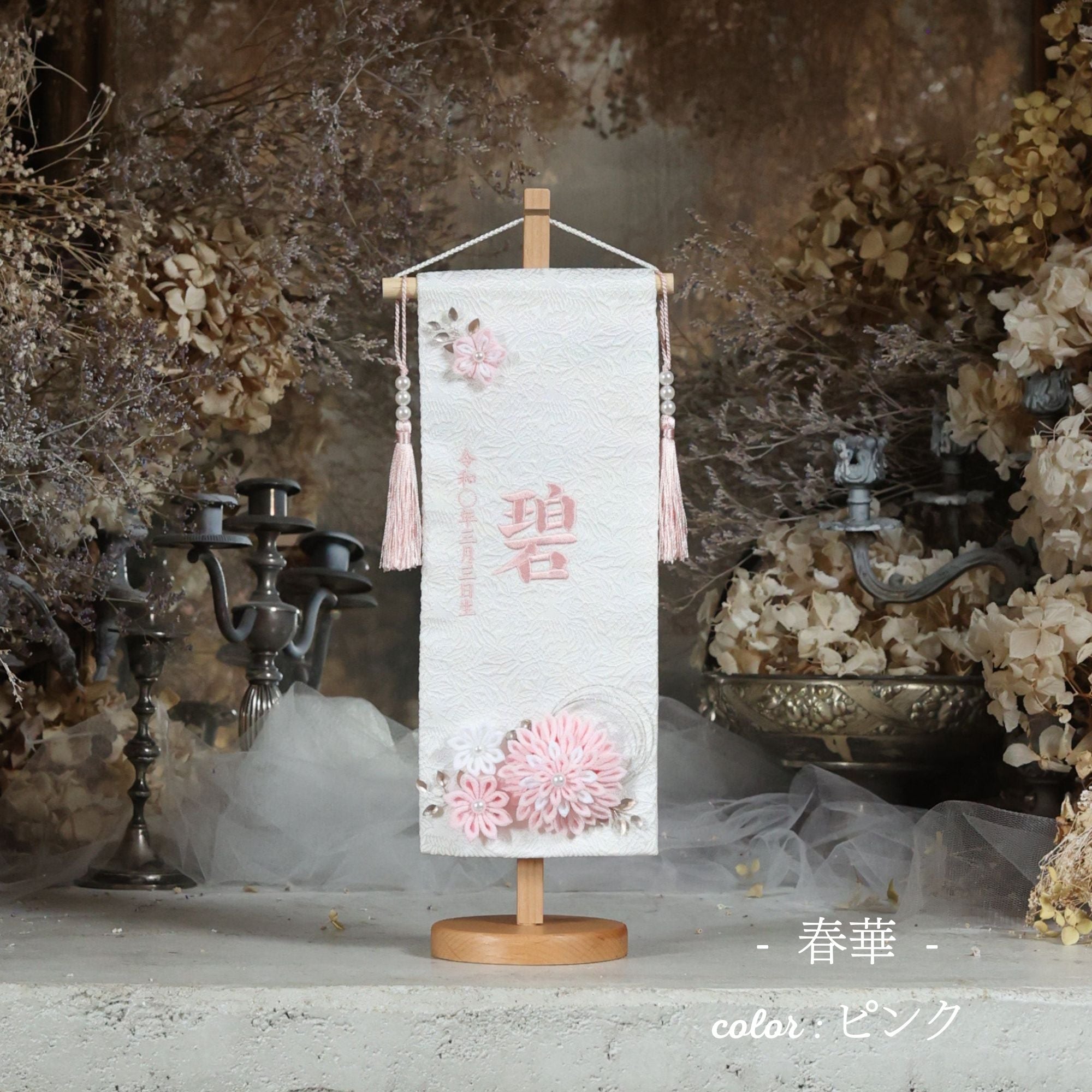 春華　syunka｜26 名前旗