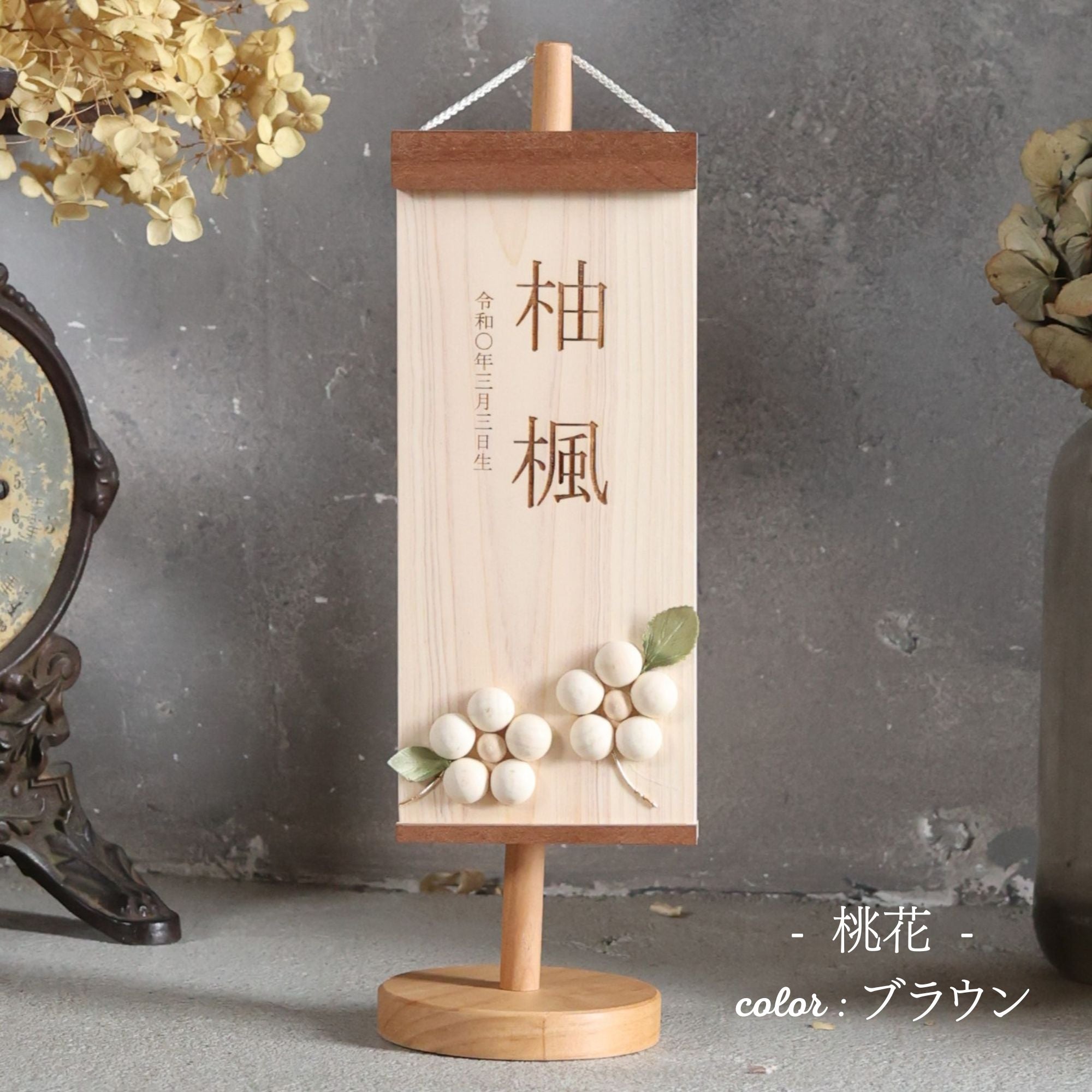 桃花　momoka｜26 名前旗　国産ヒノキ